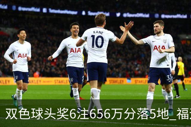 双色球头奖6注656万分落5地 福运奖开813万注